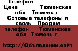 Телефон Lenovo s60 - a › Цена ­ 8 500 - Тюменская обл., Тюмень г. Сотовые телефоны и связь » Продам телефон   . Тюменская обл.,Тюмень г.